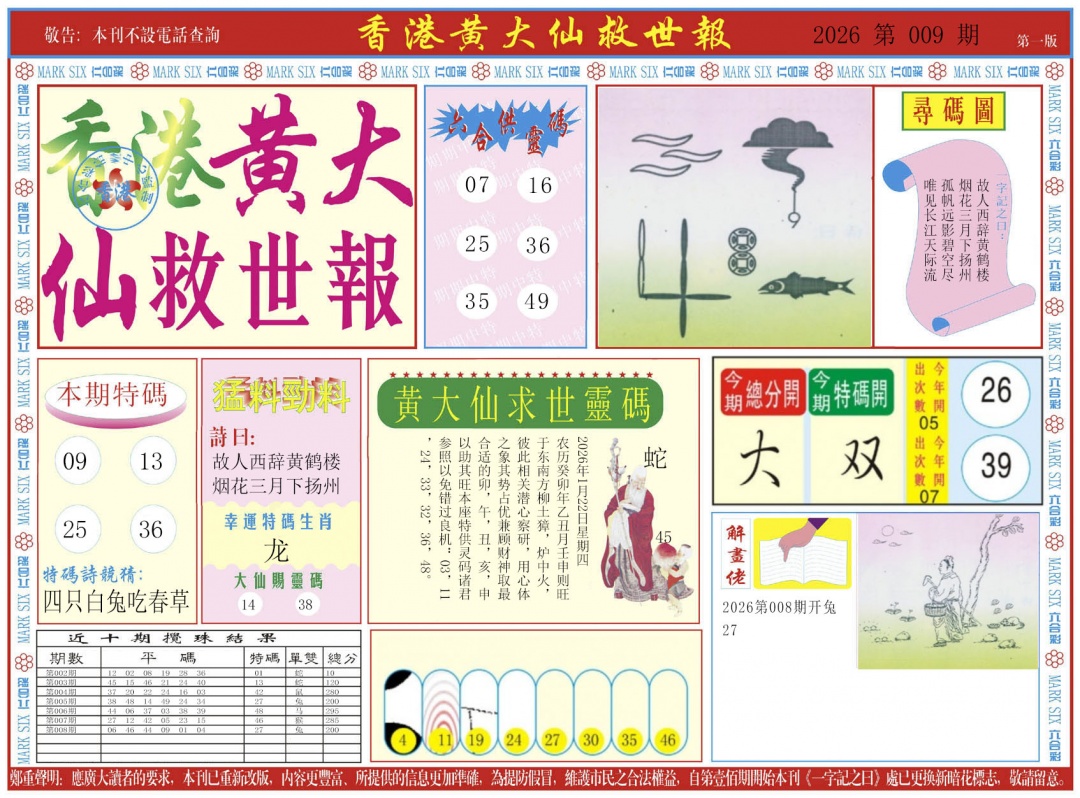 009期新黄大仙救世A[图]