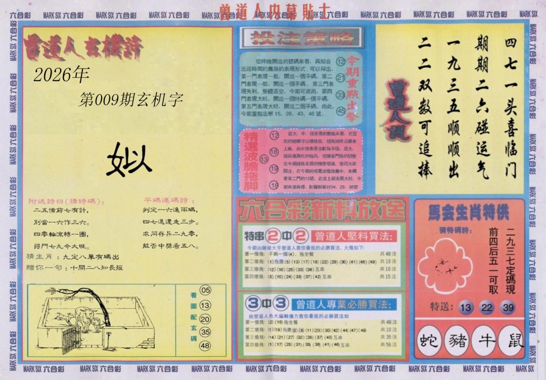 009期曾道人内幕贴士B[图]