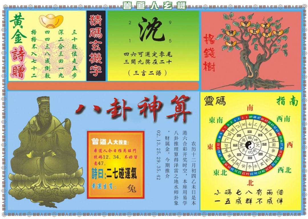 009期曾道人玄机B[图]