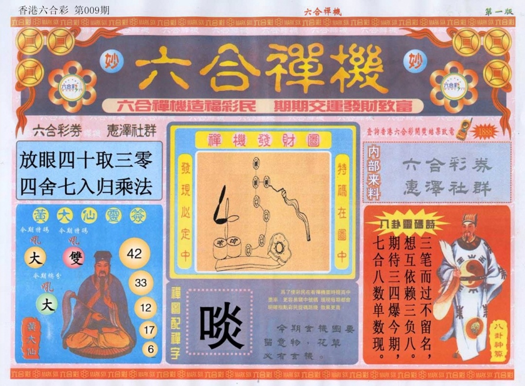009期六合禅机A[图]