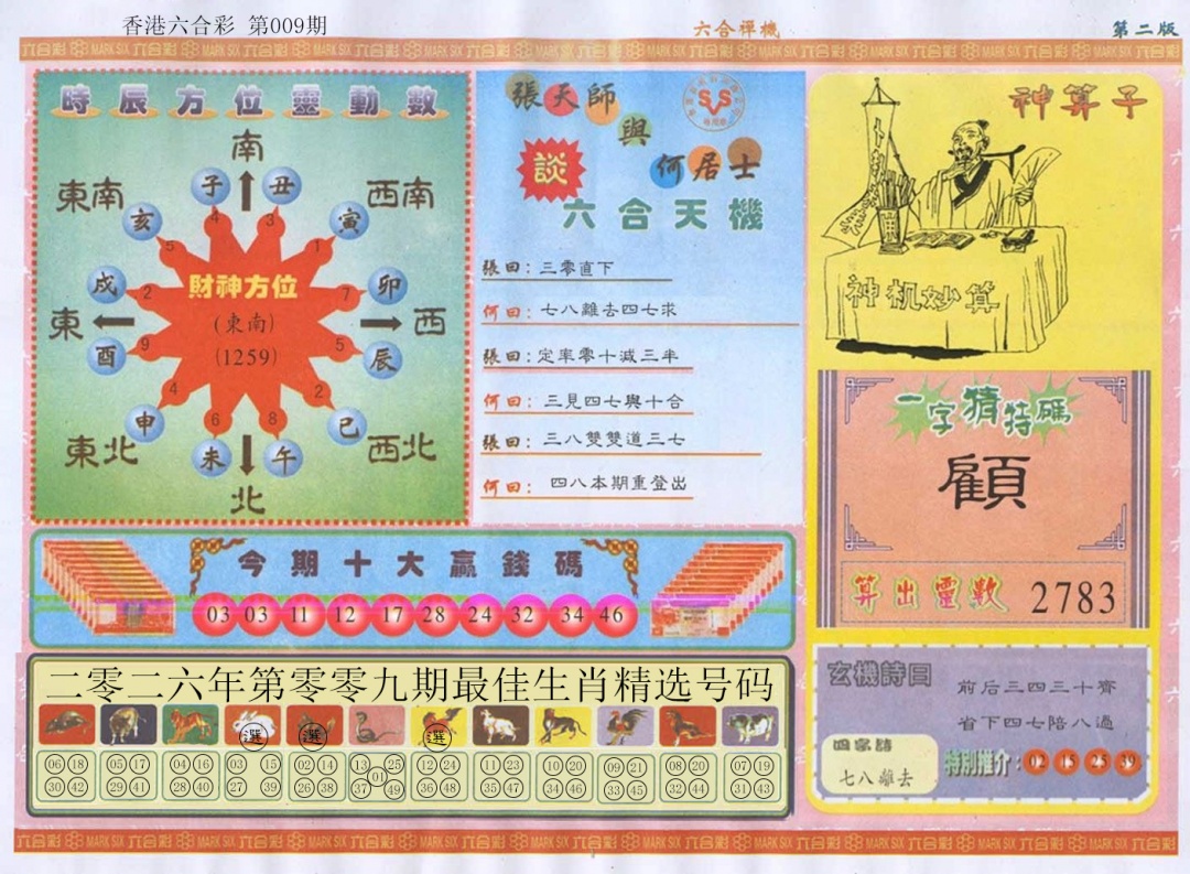 009期六合禅机B[图]