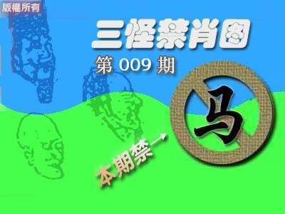 009期禁肖图《彩》[图]