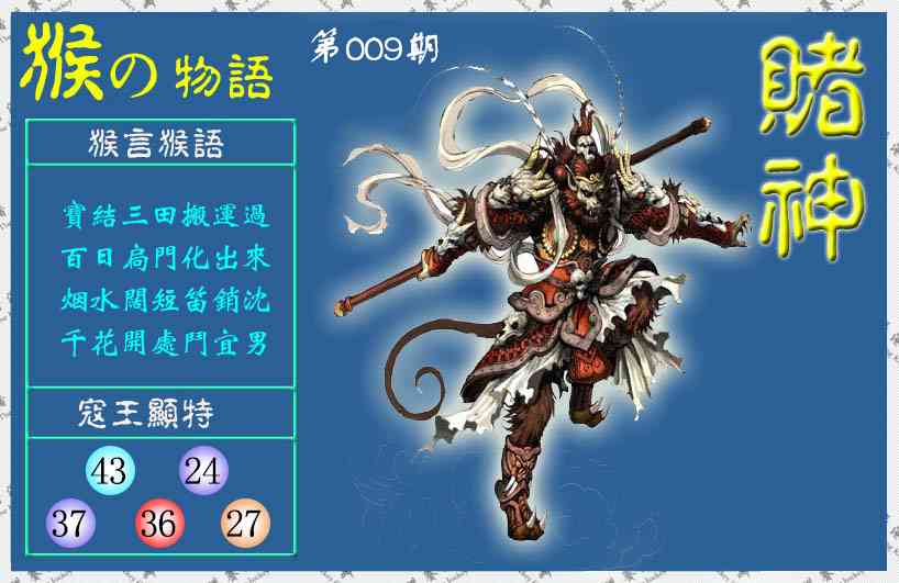 009期赌神猴报(信封)[图]