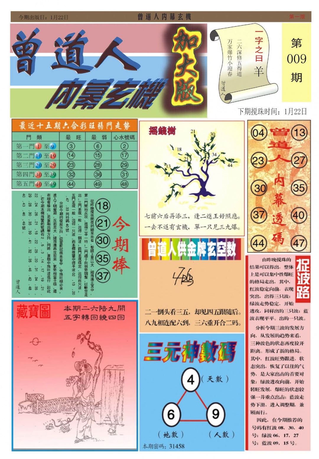 009期曾道人内幕A加大版[图]