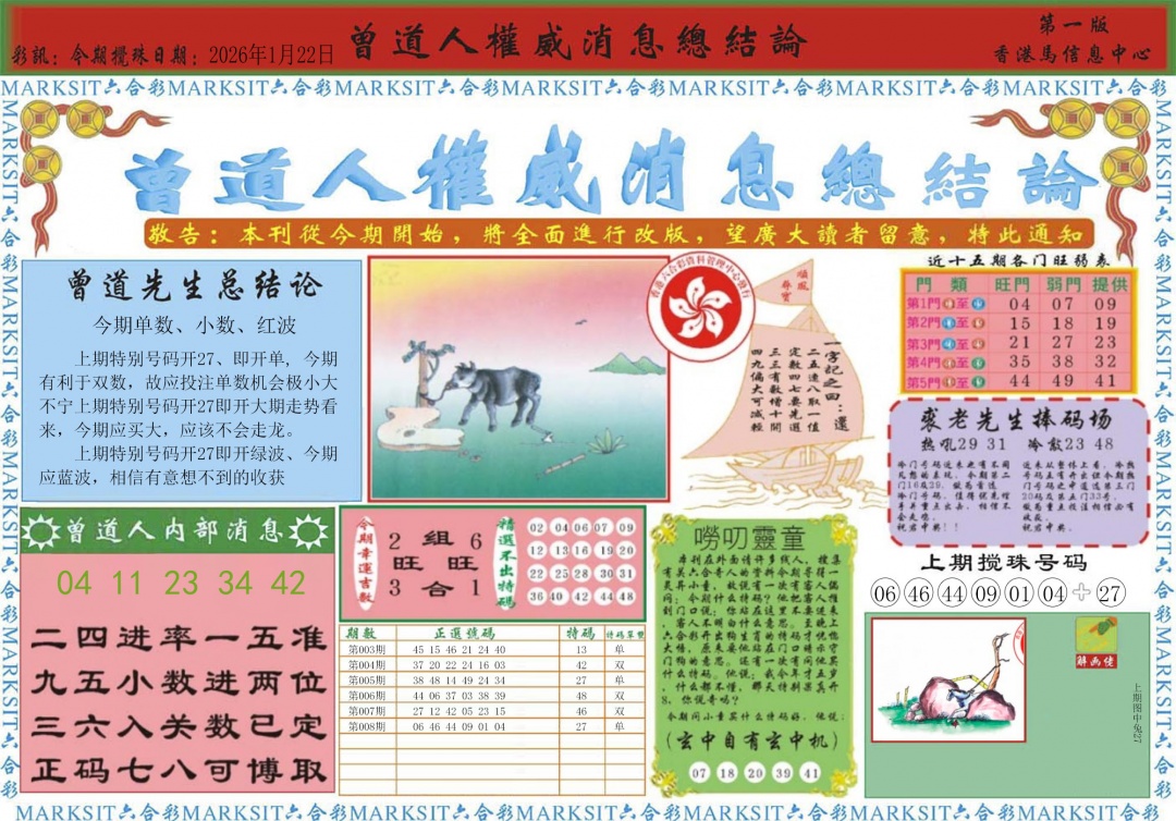 009期曾道人权威消息A[图]