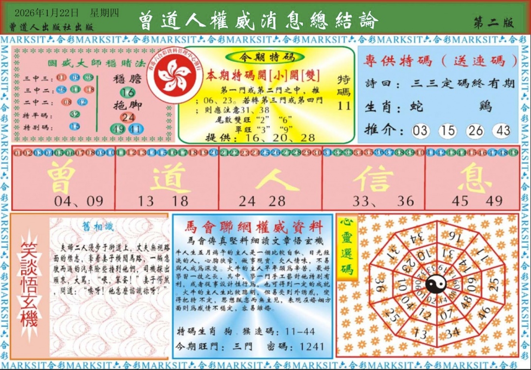 009期曾道人权威消息B[图]