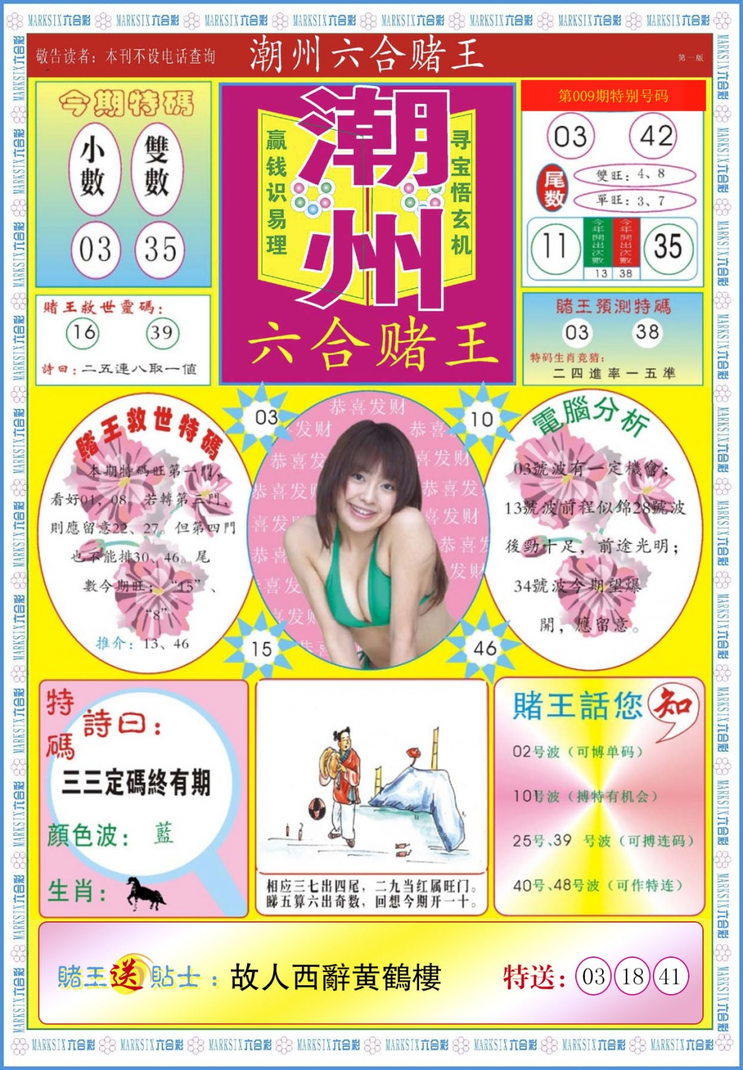 009期潮州六合赌王A[图]