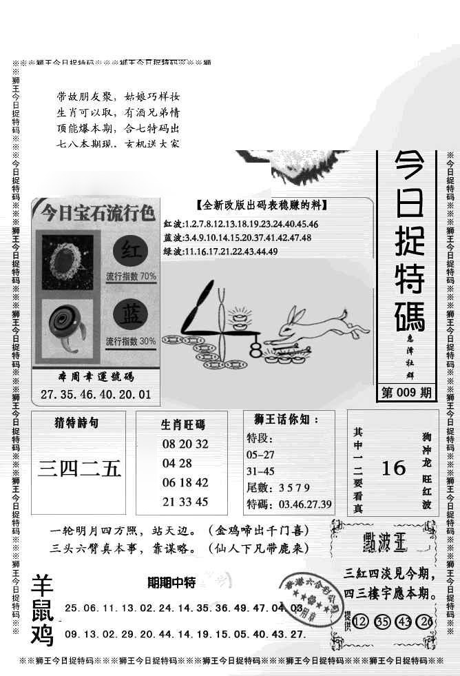 009期狮王今日抓特码[图]