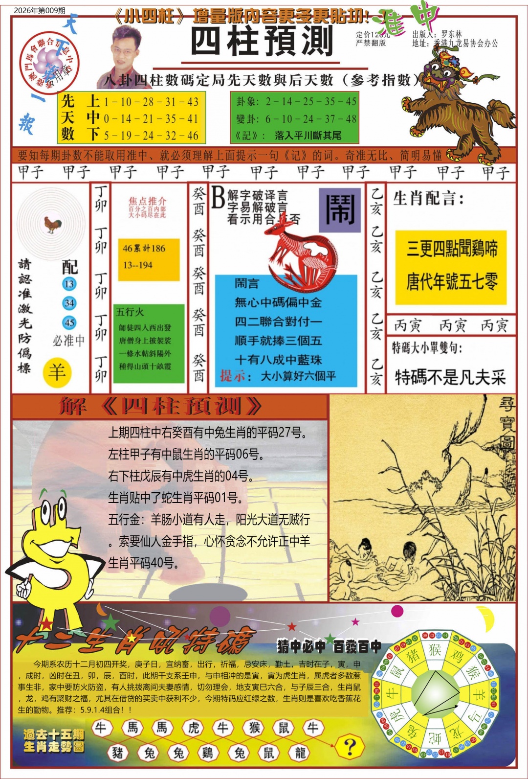 009期中四柱预测A[图]