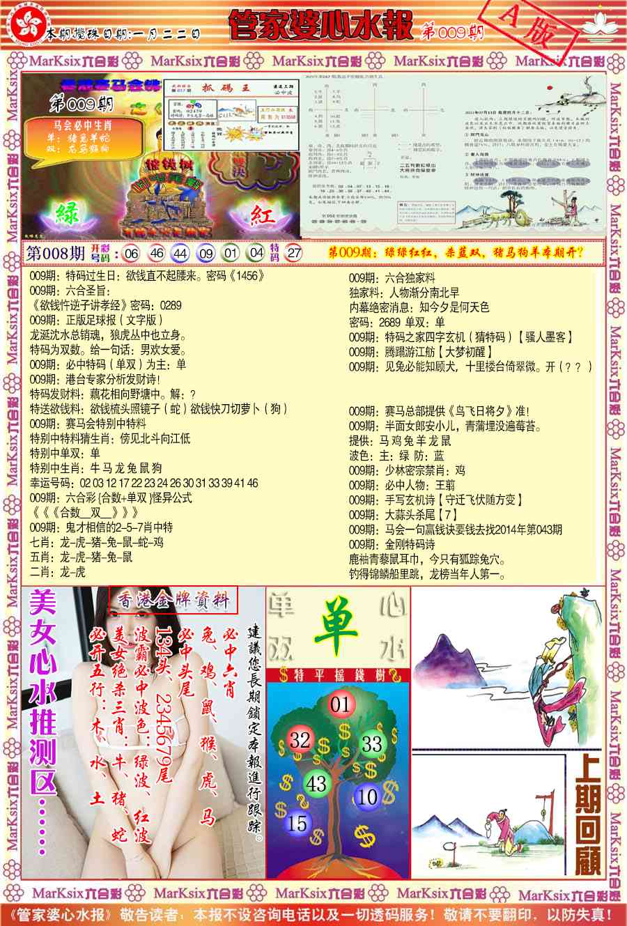 009期管家婆心水报A[图]