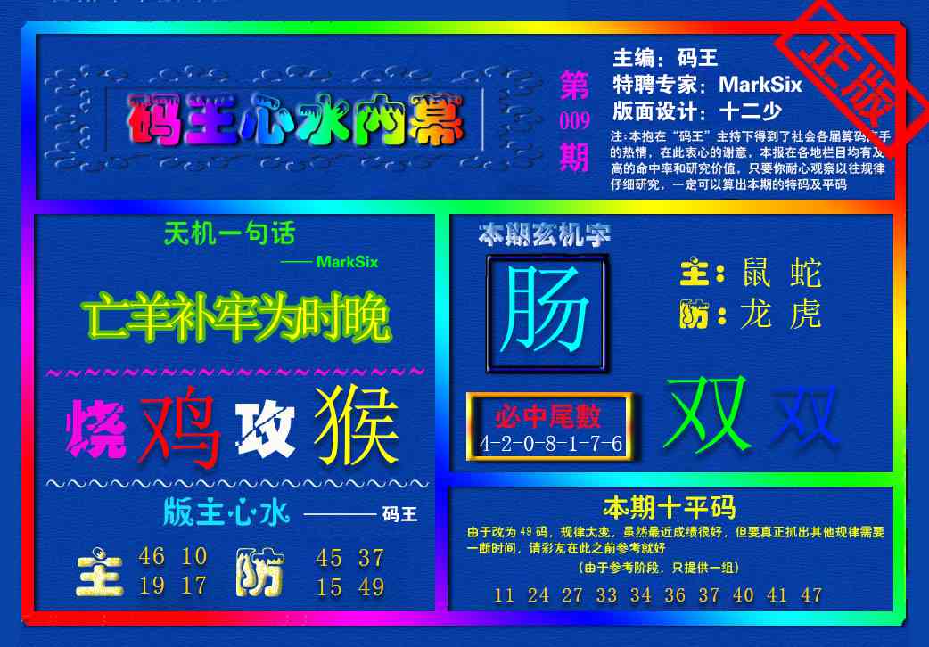 009期{码王雷锋}内幕报[图]