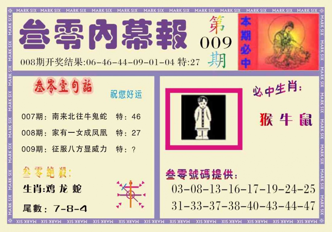 009期叁零内幕报[图]