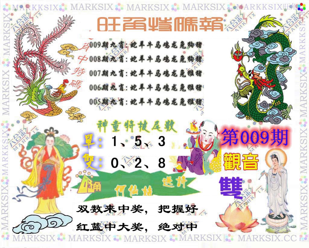 009期旺角特码报[图]