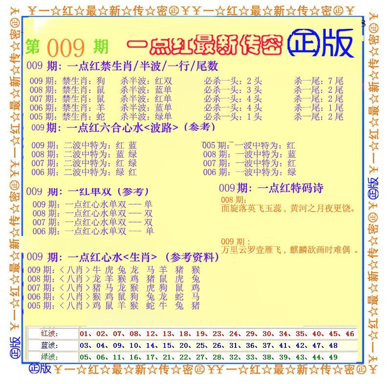 009期一点红最新传密[图]