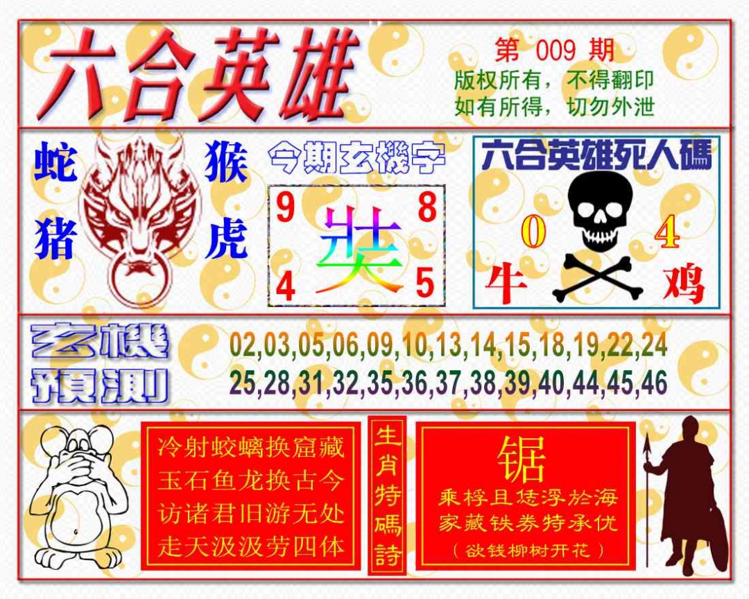 009期六合英雄[图]