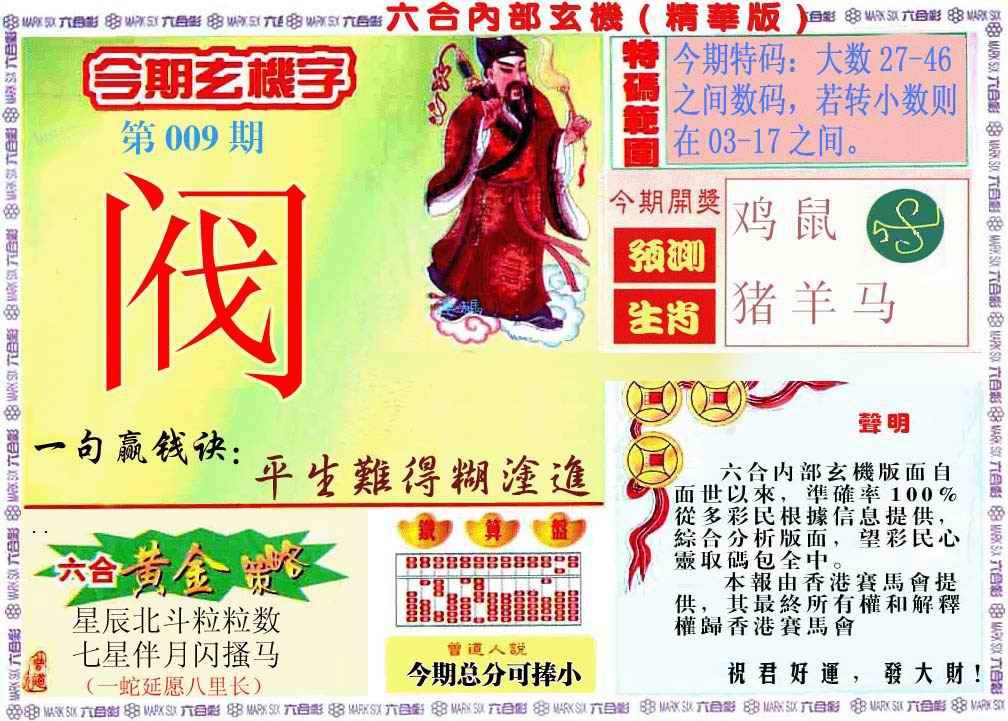 009期内幕玄机报[图]