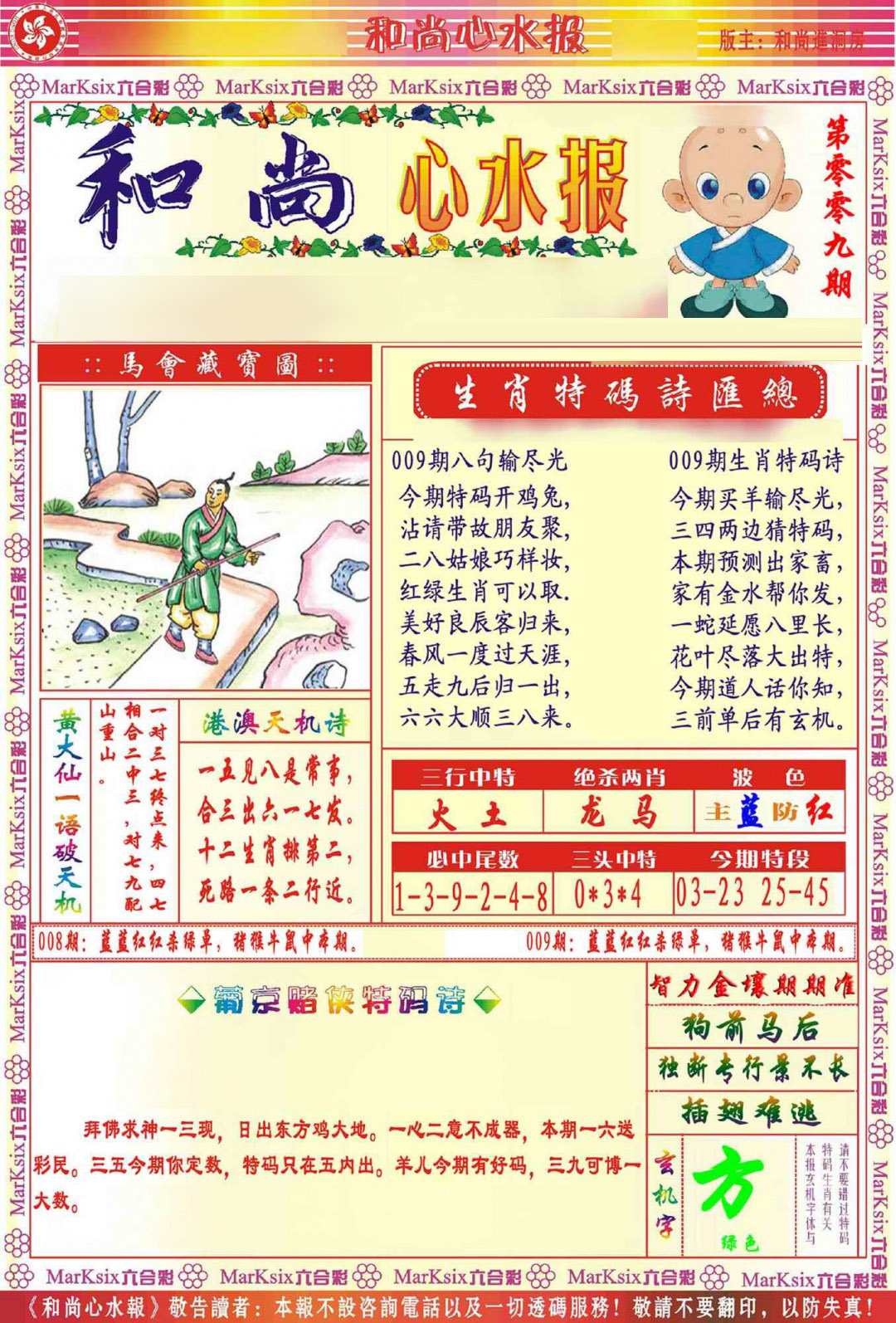 009期和尚心水报[图]