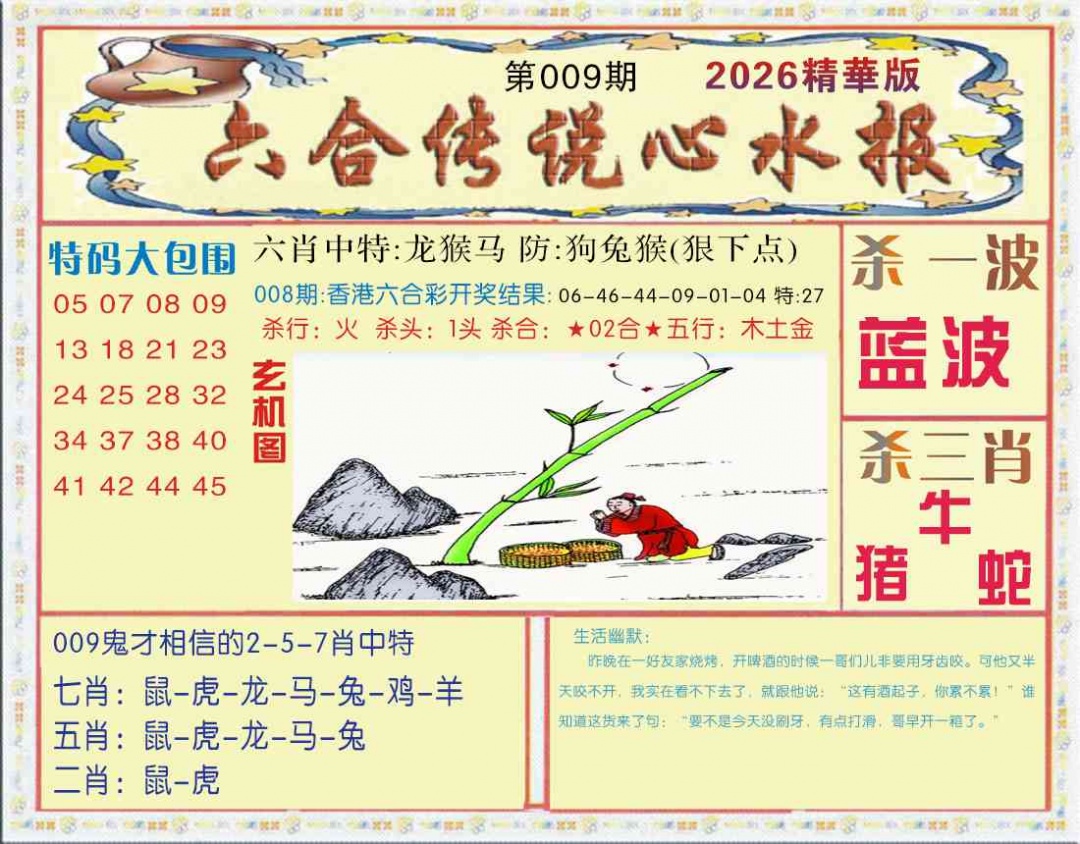 009期六合传说(心水版)[图]