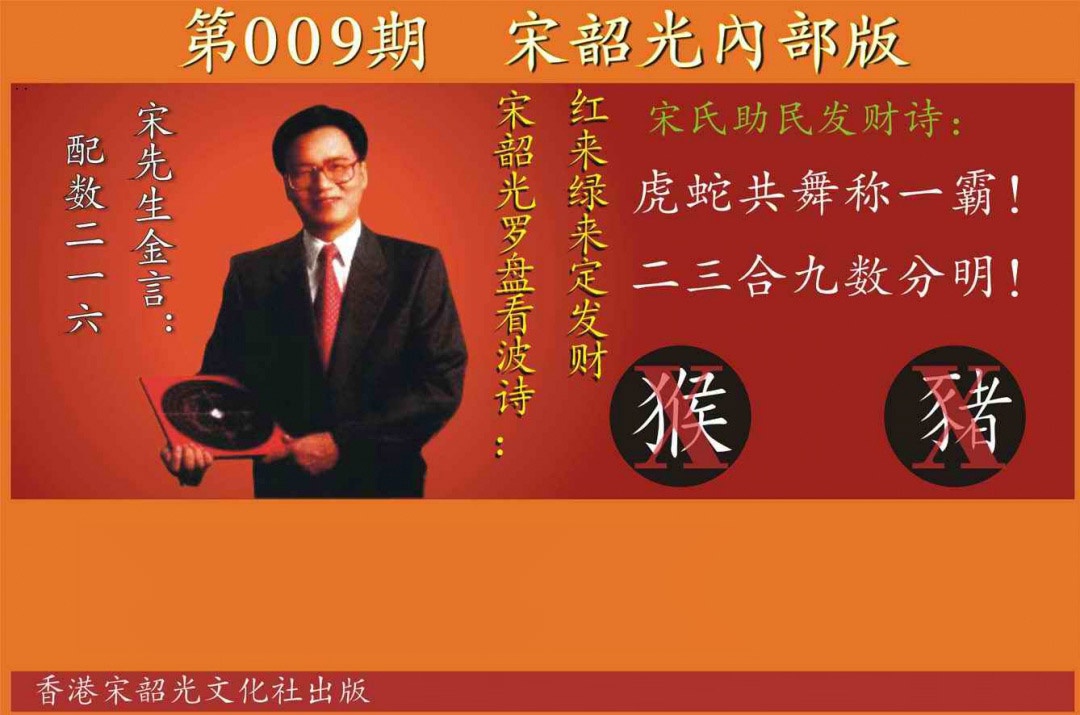 009期宋韶光内部版[图]