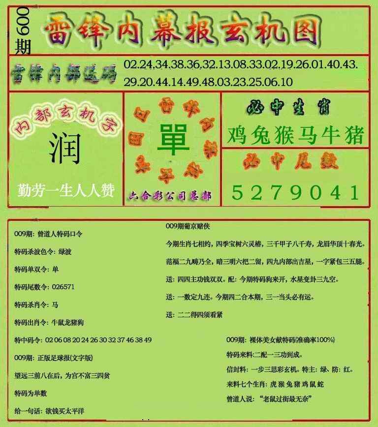 009期雷锋玄机报(新上市)[图]