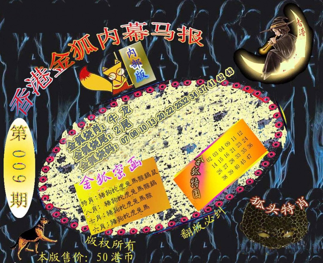 009期六合鬼王[图]