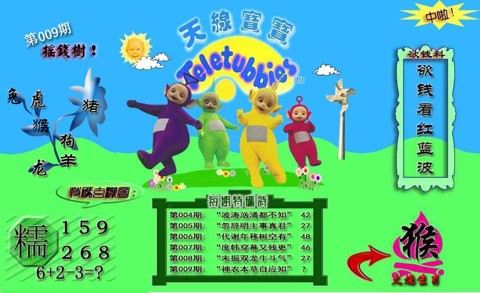 009期天线宝宝内幕[图]