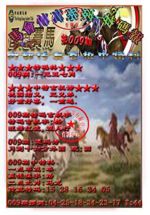 009期马会传真-特码报[图]
