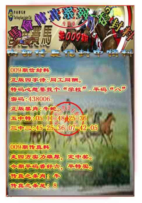 009期马会传真-信封料[图]