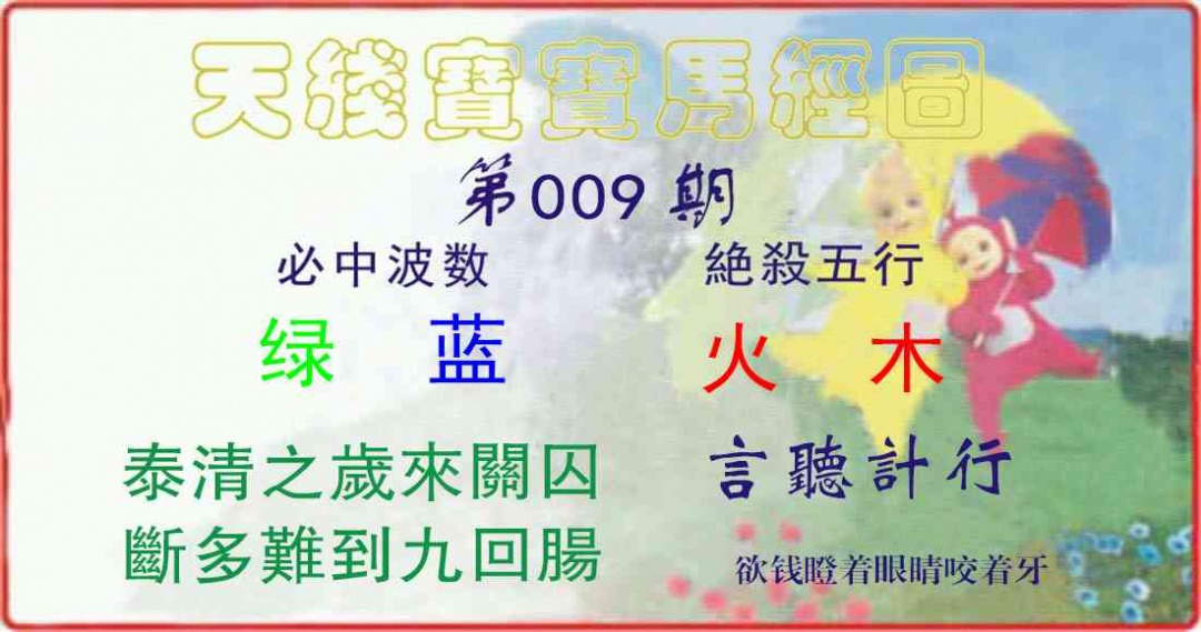 009期天线宝宝马经图[图]