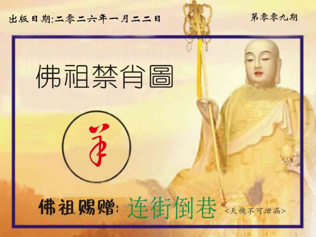 009期佛祖禁肖图[图]