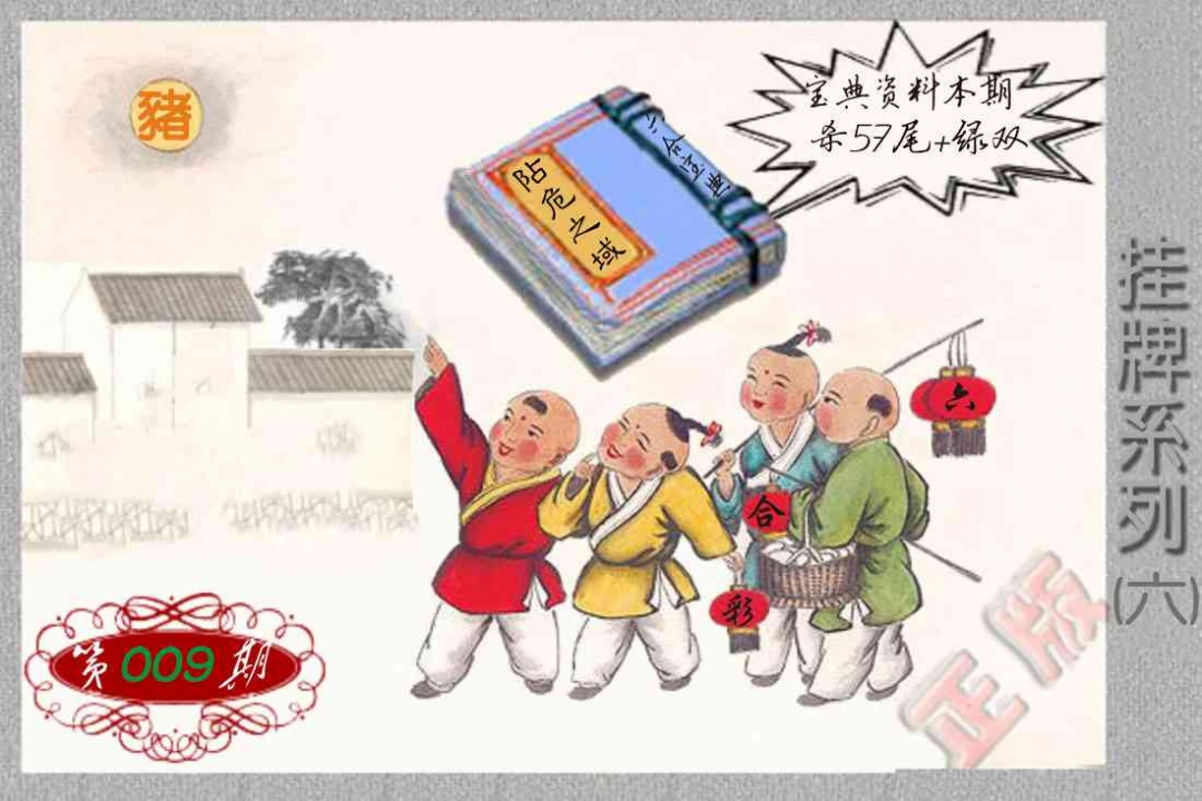 009期马经挂牌系列F(新图)[图]