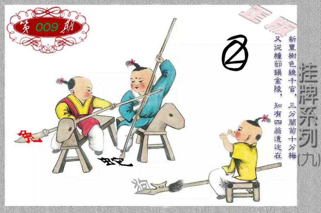 009期马经挂牌系列I(新图)[图]