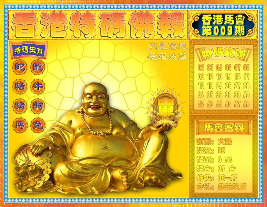 009期香港特码佛报[图]
