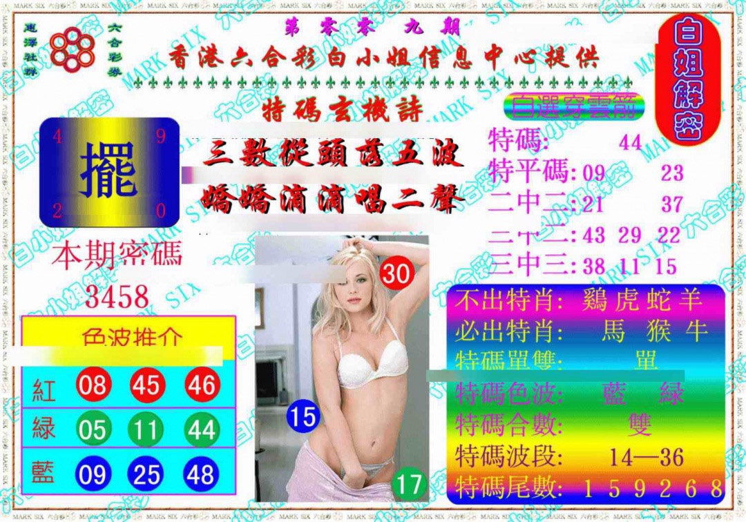 009期白姐解密《另版》[图]