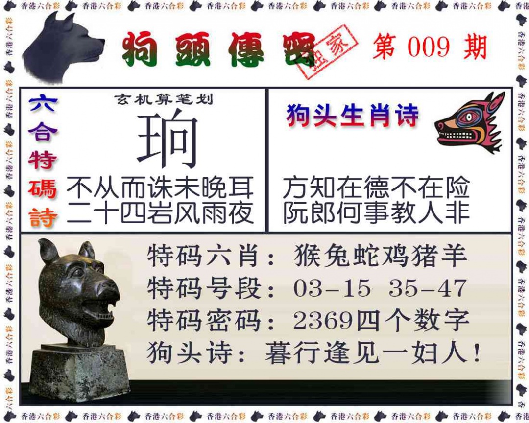 009期狗头传密[图]