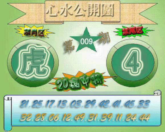 009期心水公开图[图]