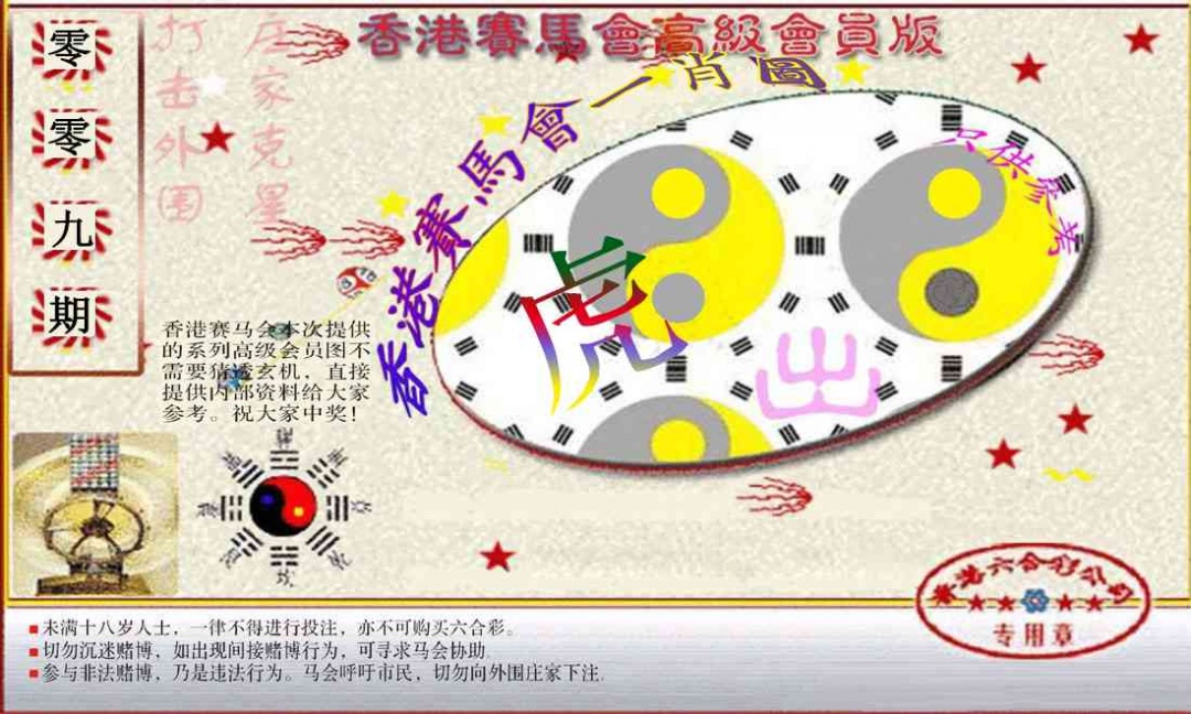 009期赛马会高级一肖图(新）[图]