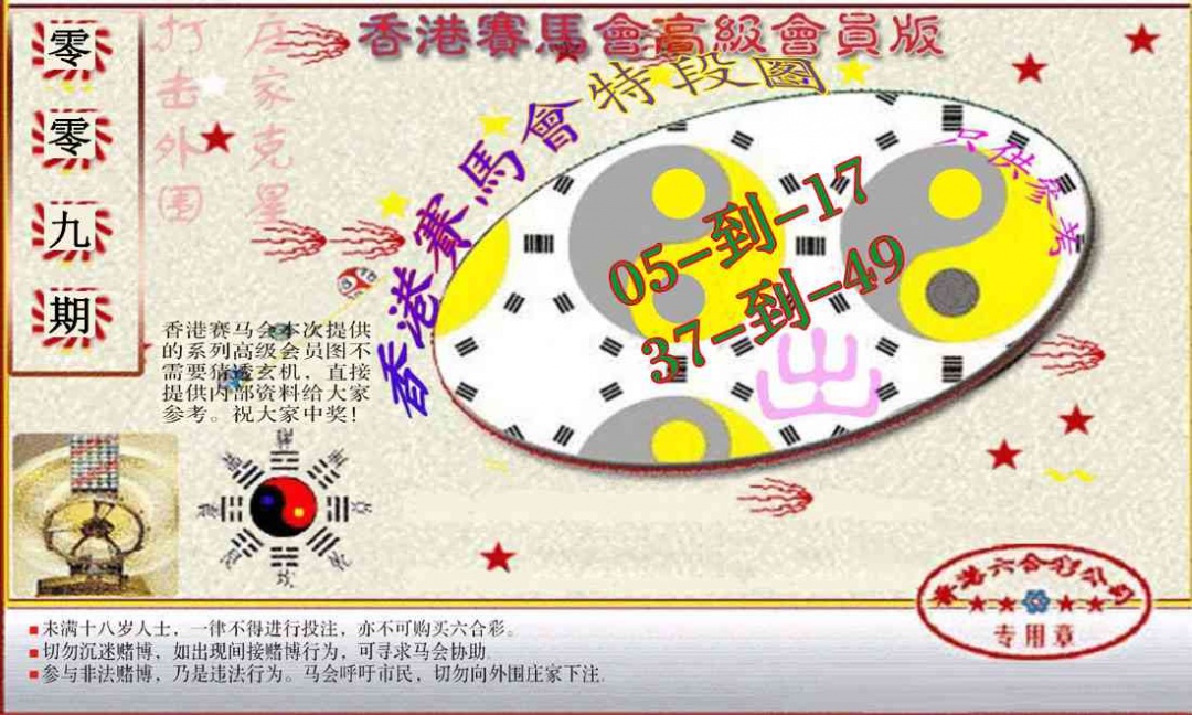 009期赛马会高级段数图(新）[图]