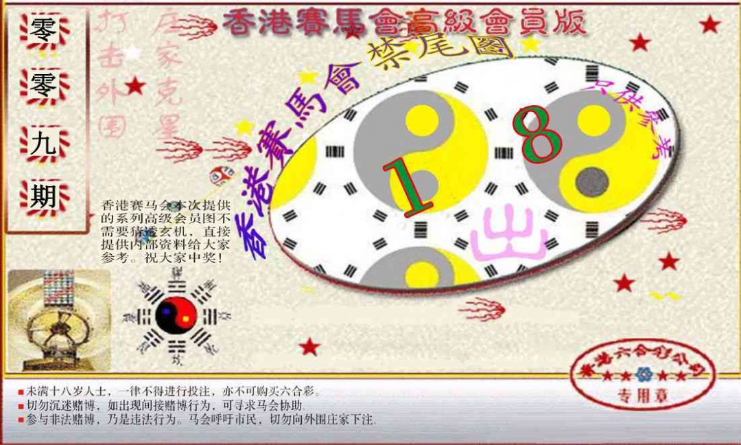 009期赛马会高级禁尾图(新）[图]