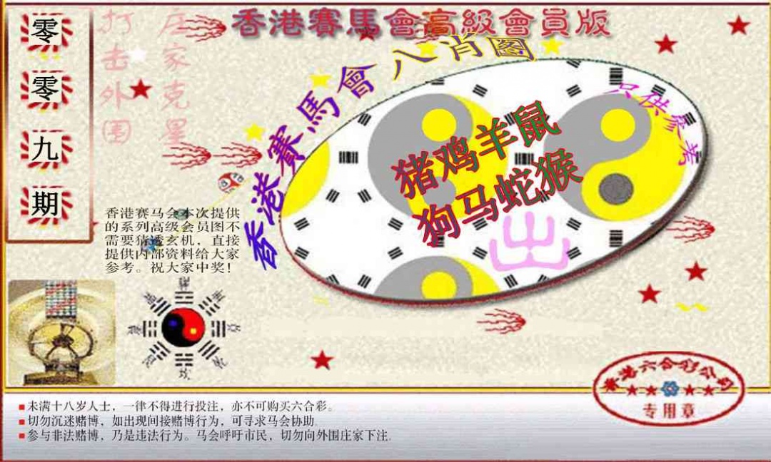 009期赛马会高级八肖图(新）[图]