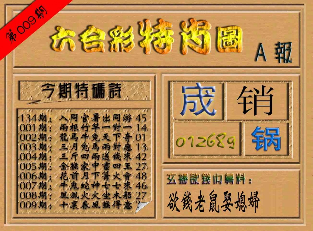 009期六合彩特肖图（A报）[图]