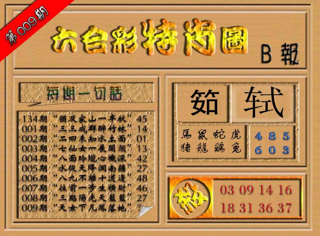 009期六合彩特肖图（B报）[图]