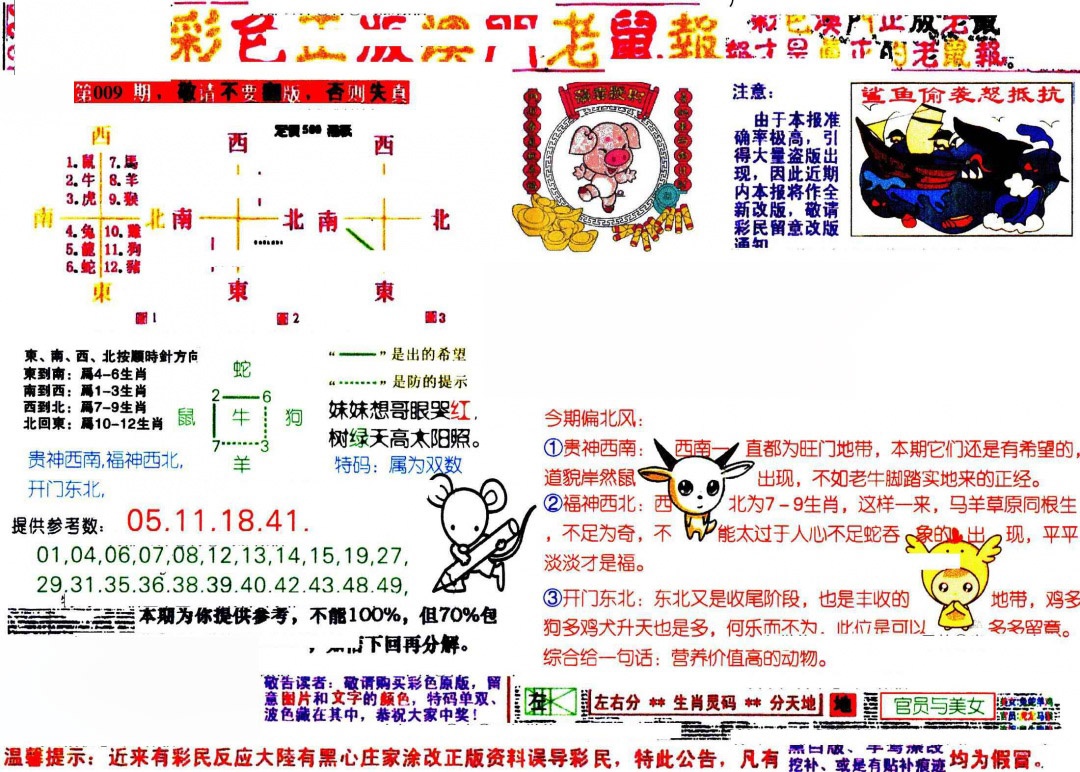 009期彩色正版澳门老鼠报[图]