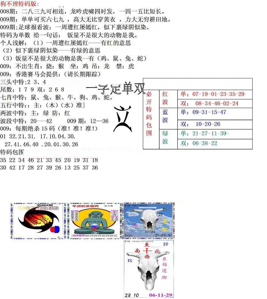 009期狗不理特码报[图]