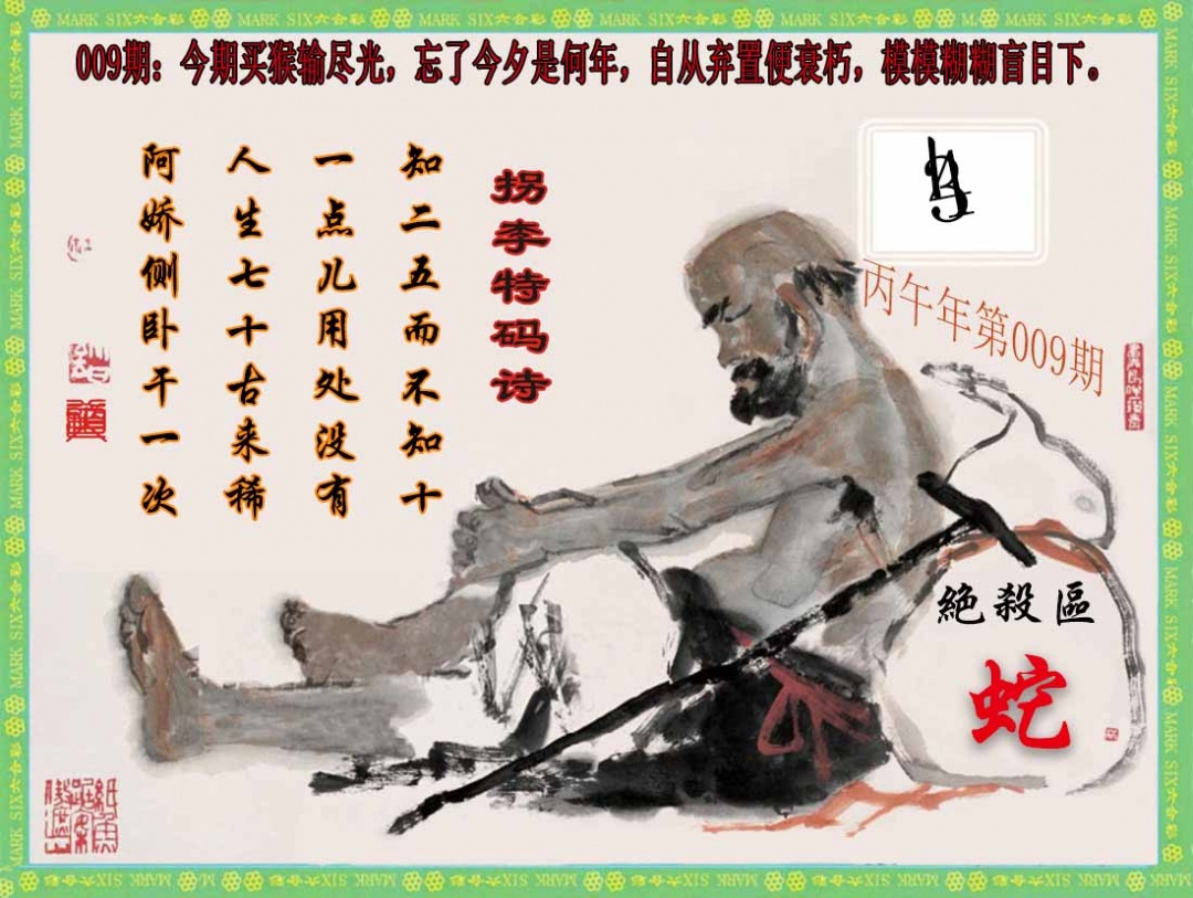 009期拐李特码诗(新)[图]