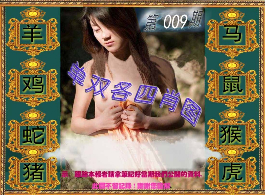 009期单双各四肖图[图]