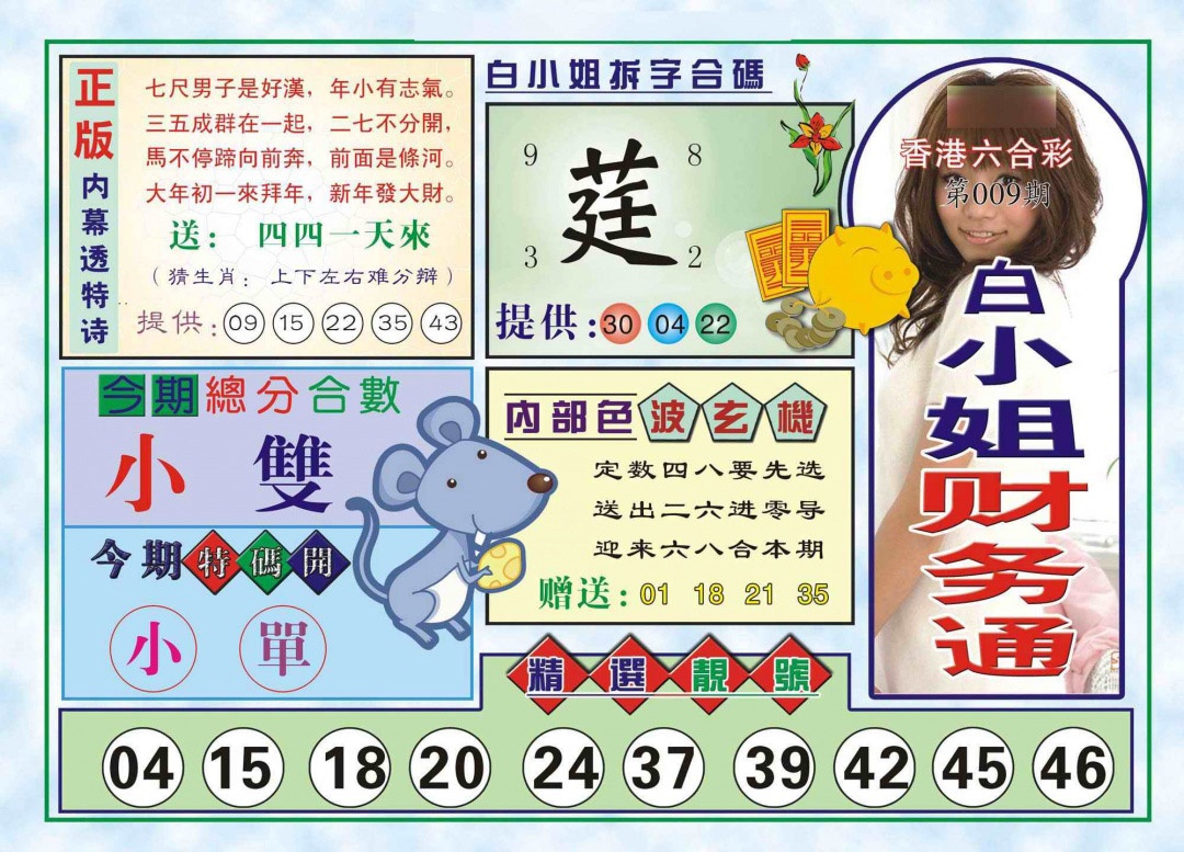 009期白小姐财务通(新图)[图]