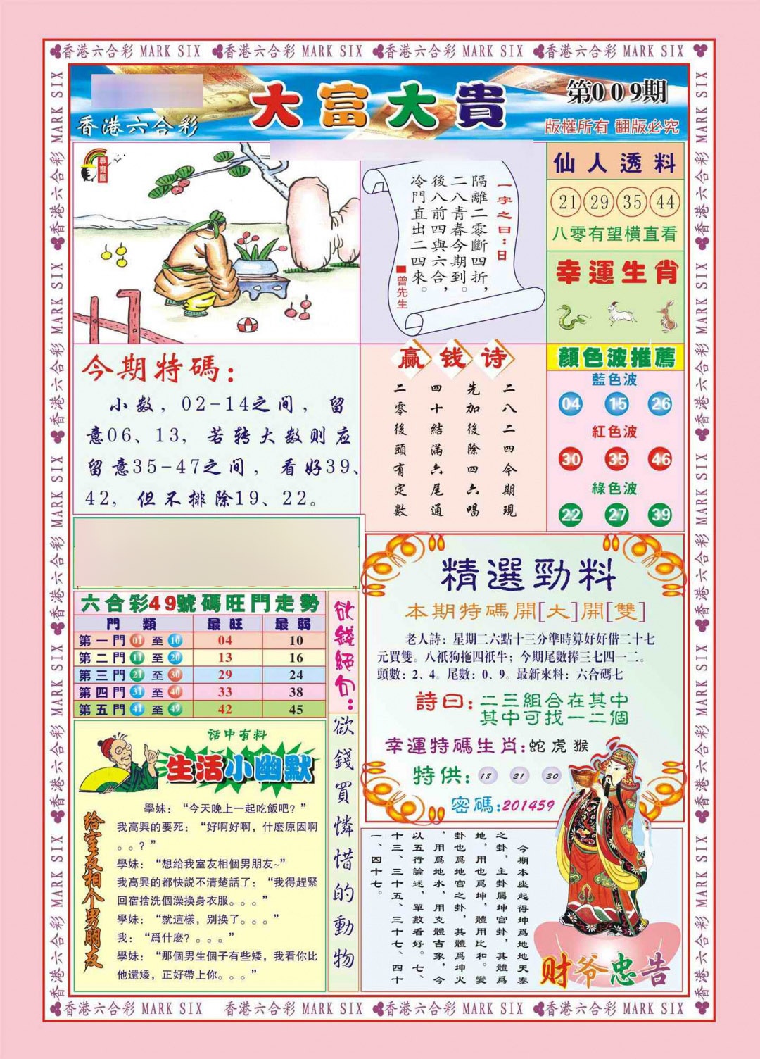 009期香港大富大贵(新图)[图]