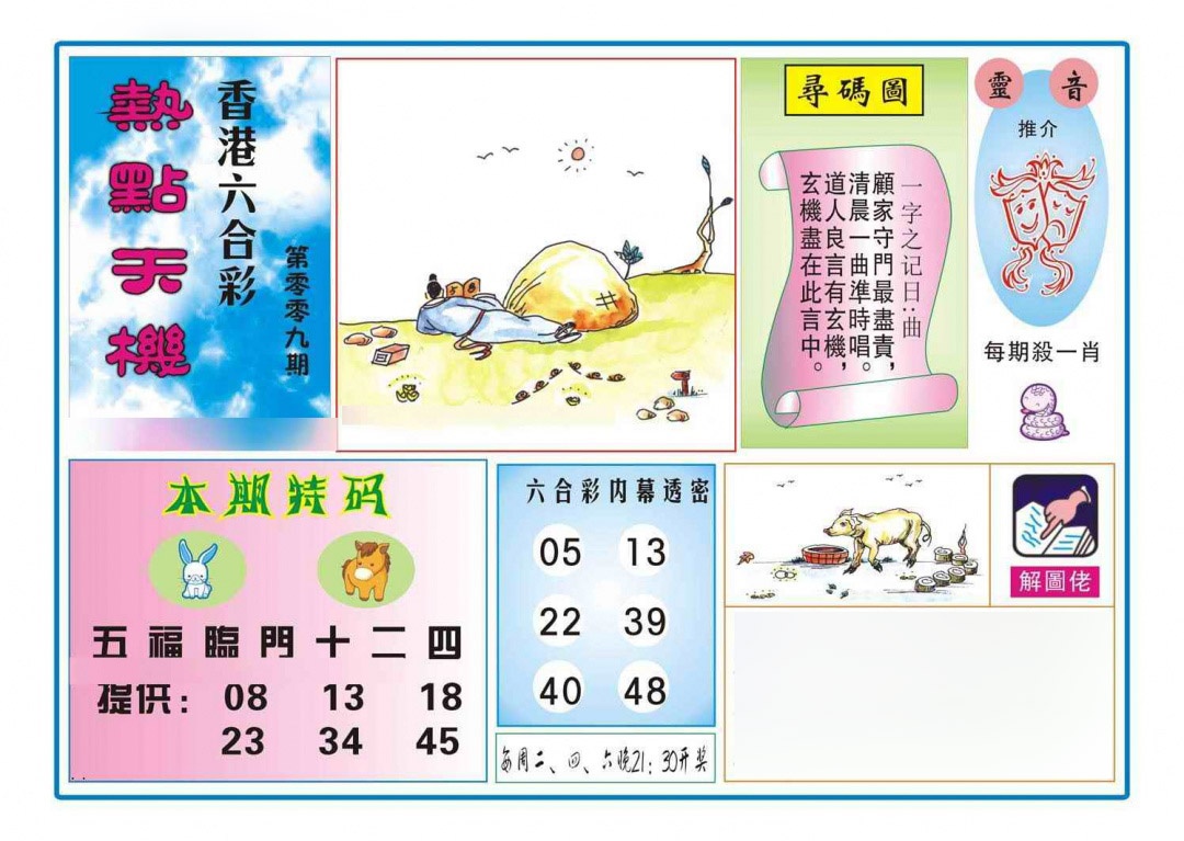 009期热点天机[图]