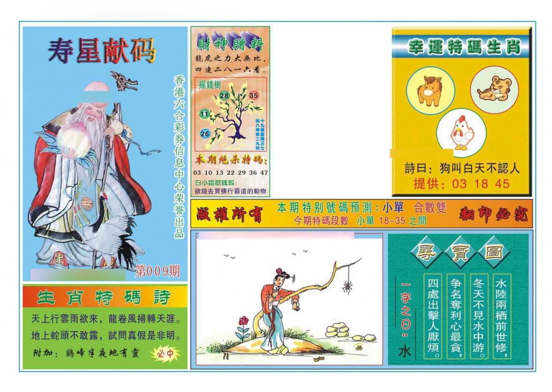009期寿星献码[图]